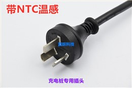 阿根廷带NTC温感充电桩电源插头